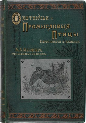 Мензбир М.А. Охотничьи и промысловые птицы Европ. России и Кавказа. С атласом из 140 таблиц. В 3 т. М., 1900-1902.